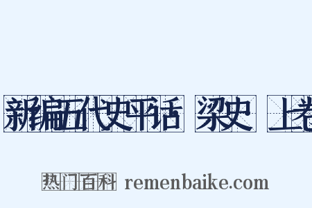 新编五代史平话·梁史·上卷是什么意思的图片